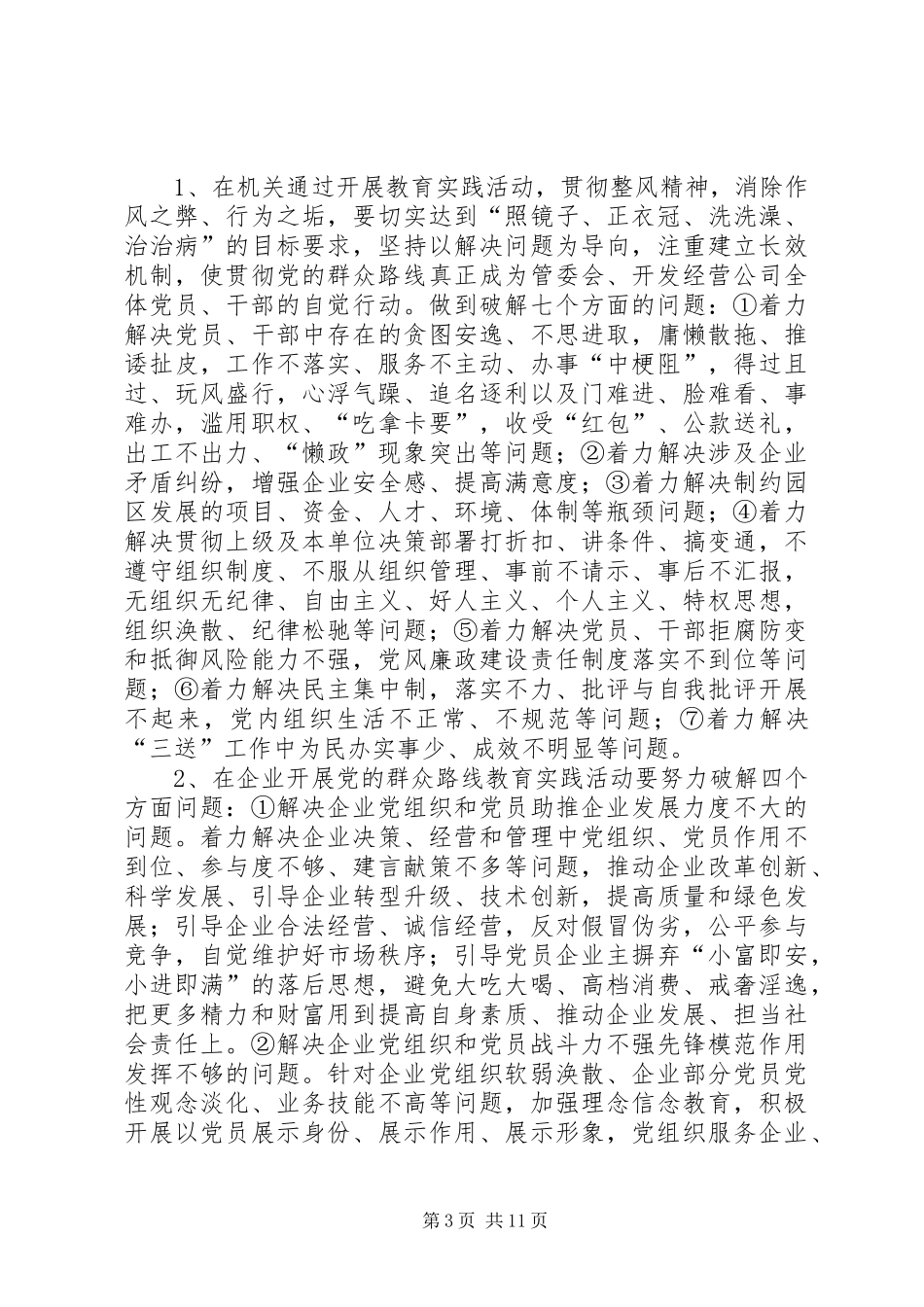 工业园区党的群众路线工作方案3篇_第3页