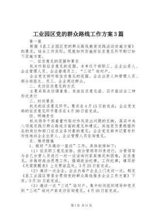 工业园区党的群众路线工作方案3篇