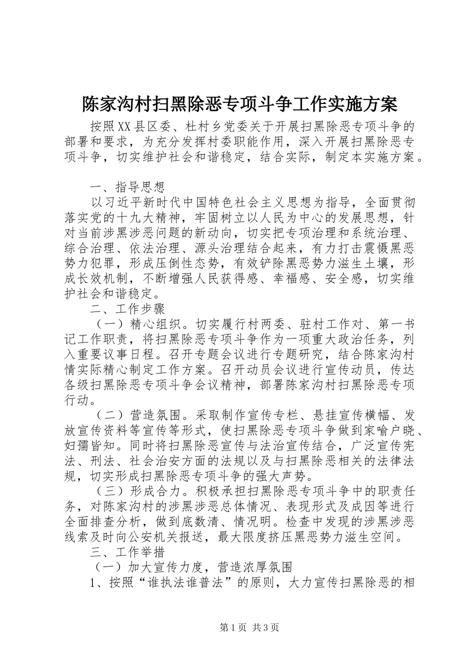 陈家沟村扫黑除恶专项斗争工作实施方案_第1页