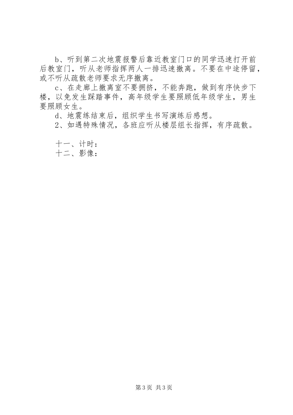 初中防震救灾演练方案_第3页