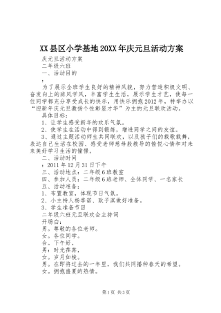 XX县区小学基地20XX年庆元旦活动方案