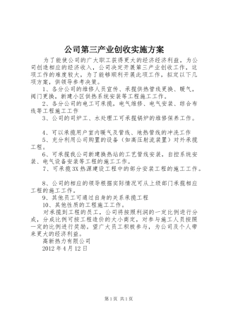 公司第三产业创收实施方案
