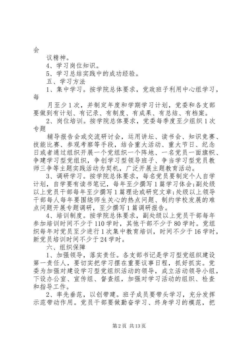 XX年学习型党组织建设实施方案_第2页