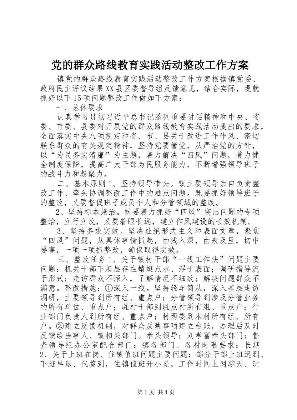 党的群众路线教育实践活动整改工作方案_第1页