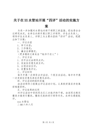 关于在XX水管站开展“四评”活动的实施方案