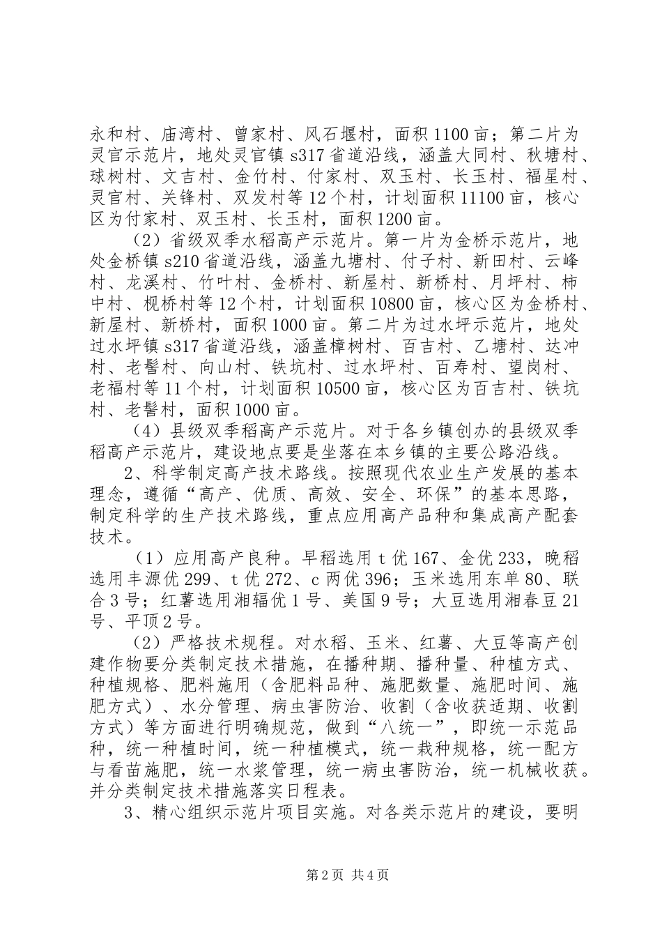 XX县粮食高产创建工作方案_第2页