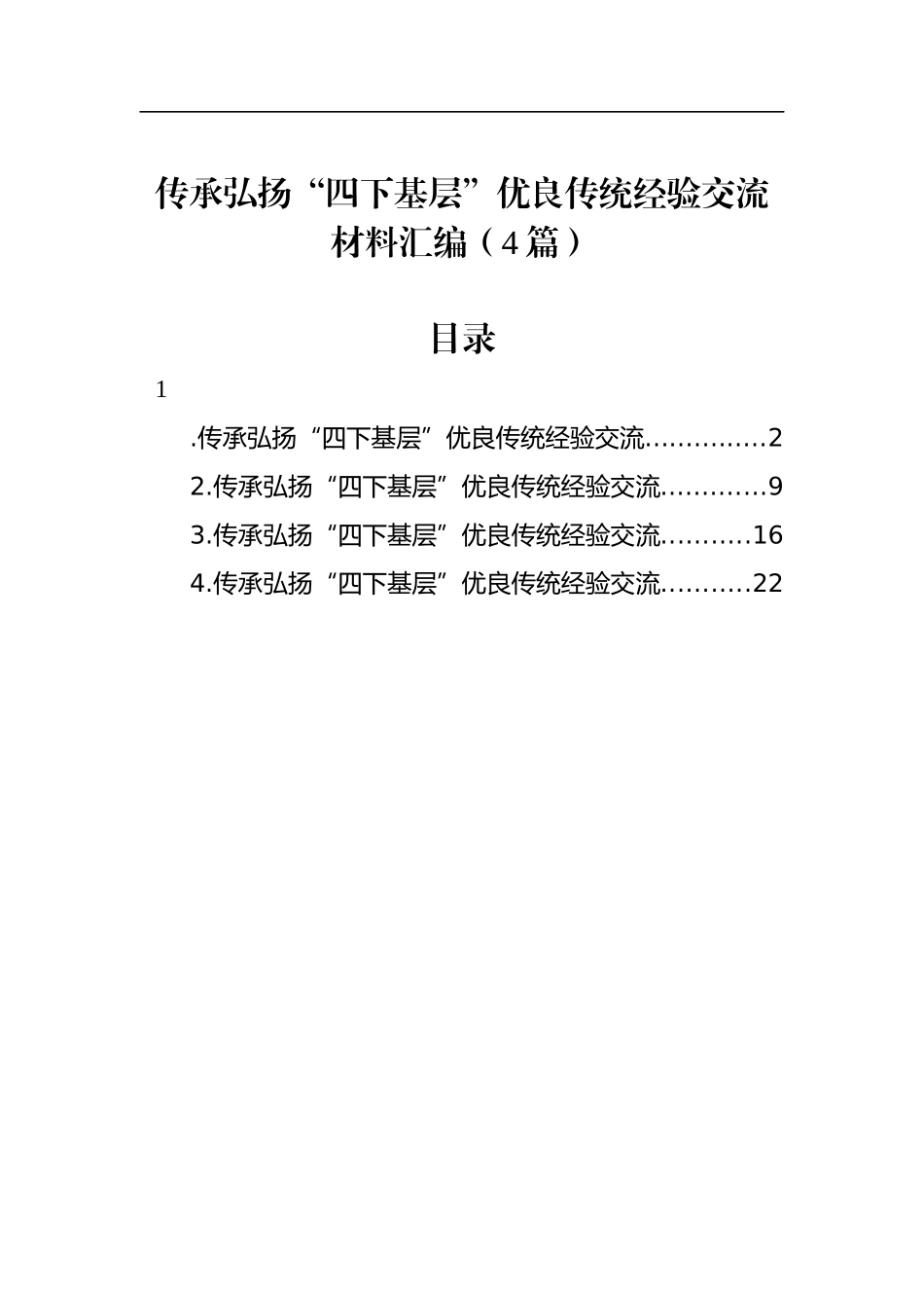 传承弘扬“四下基层”优良传统经验交流材料汇编（4篇）_第1页