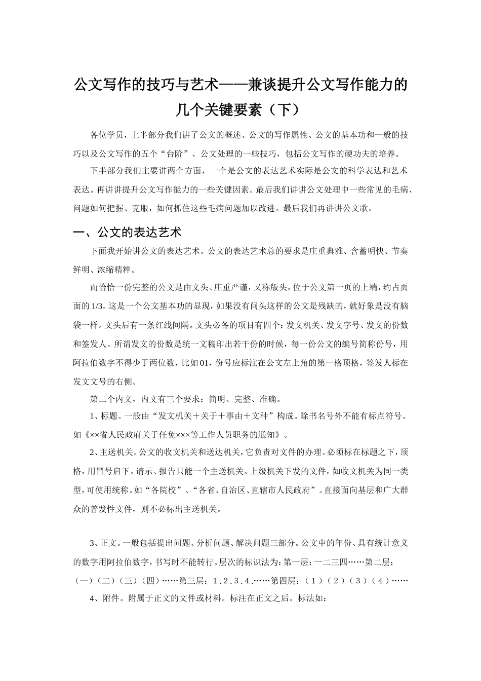 公文写作的技巧与艺术兼谈提升公文写作能力的几个关键要素下_第1页