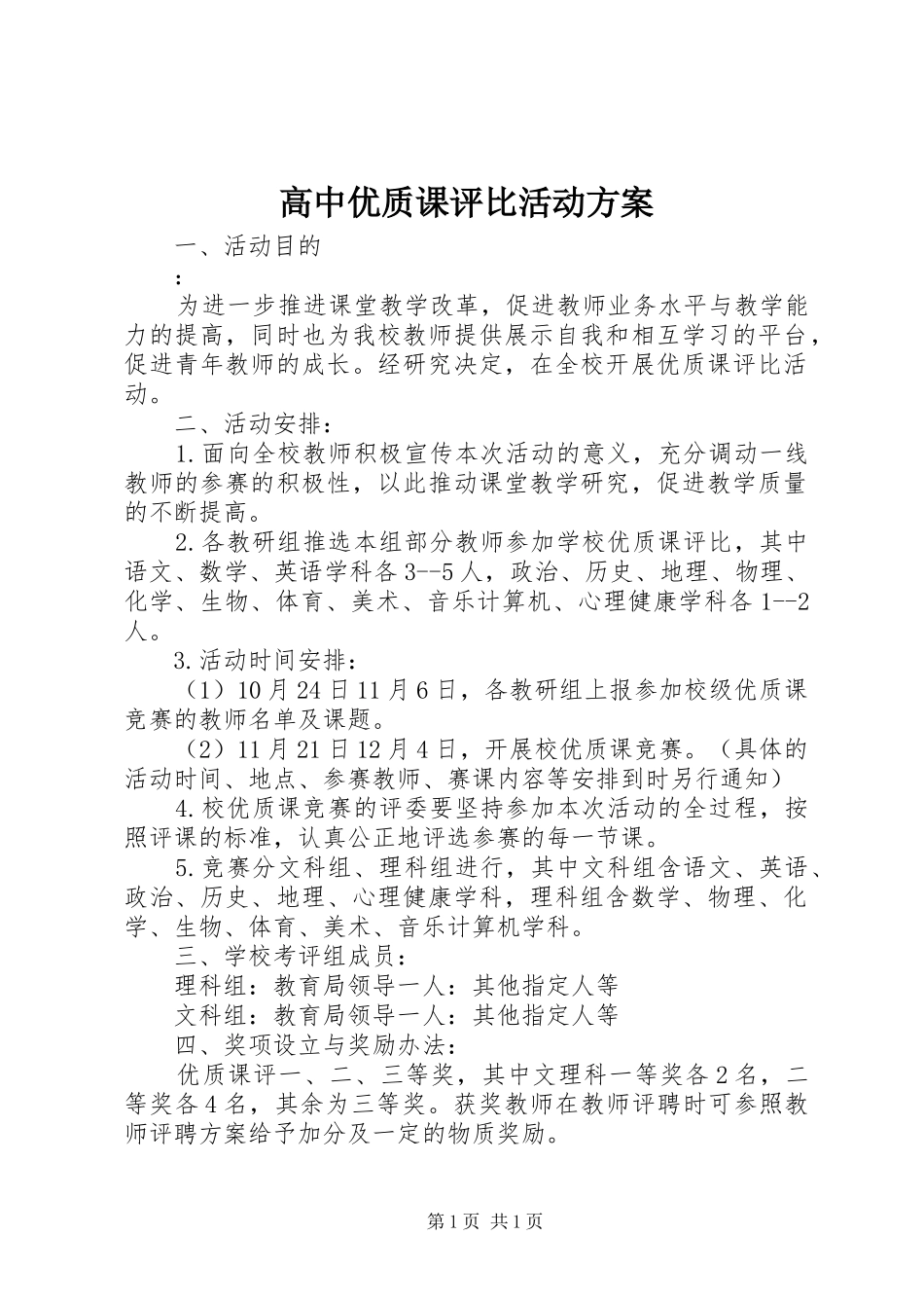 高中优质课评比活动方案_第1页