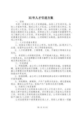 XX年人才引进方案