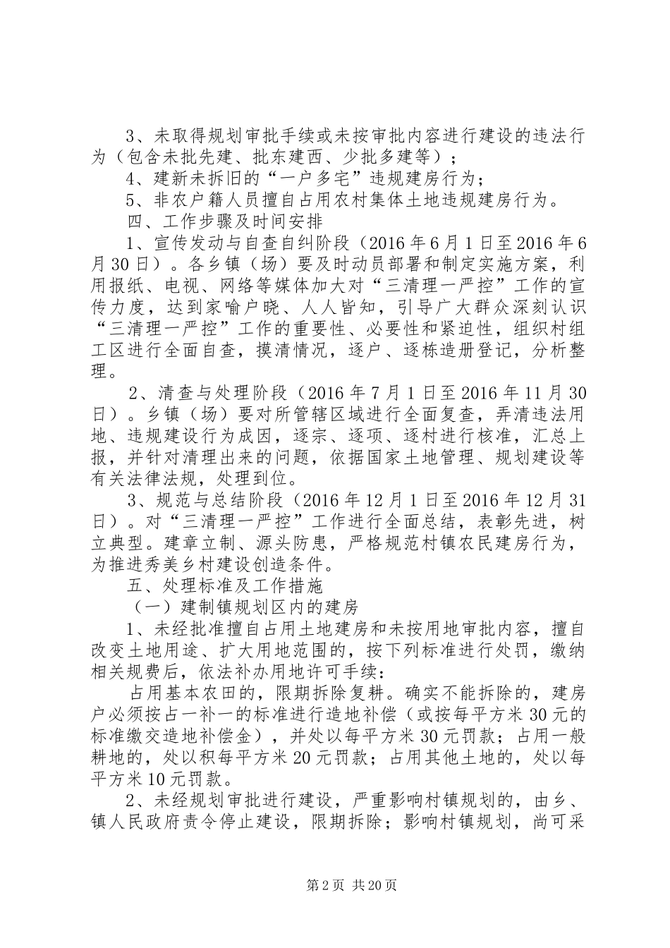 20XX年农村建房三清理一严控工作方案_第2页