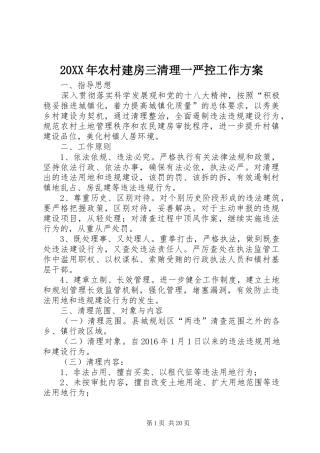 20XX年农村建房三清理一严控工作方案