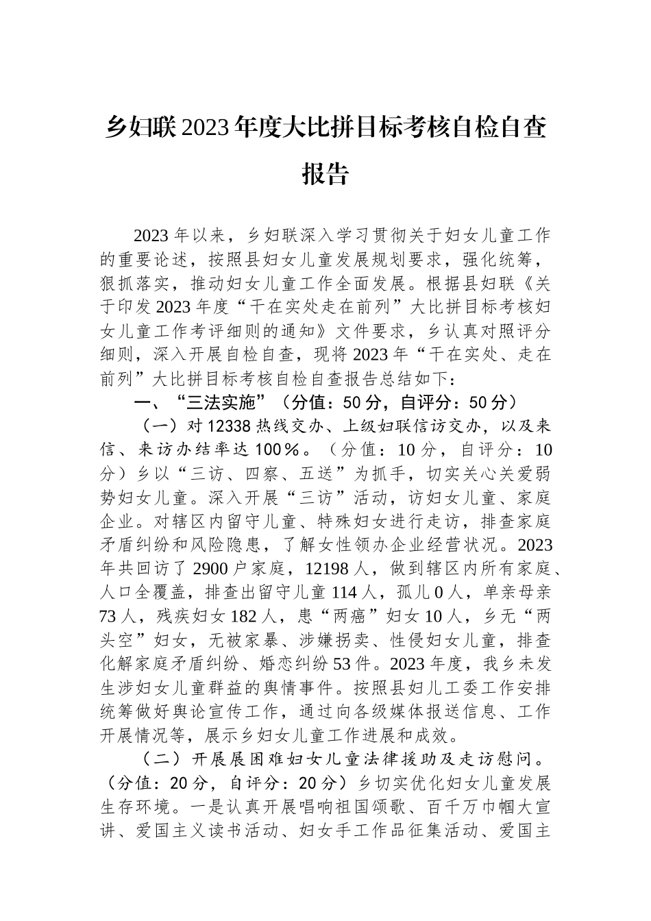 乡妇联2023年度大比拼目标考核自检自查报告_第1页