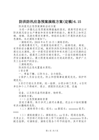 防洪防汛应急预案演练方案(定稿)6.15