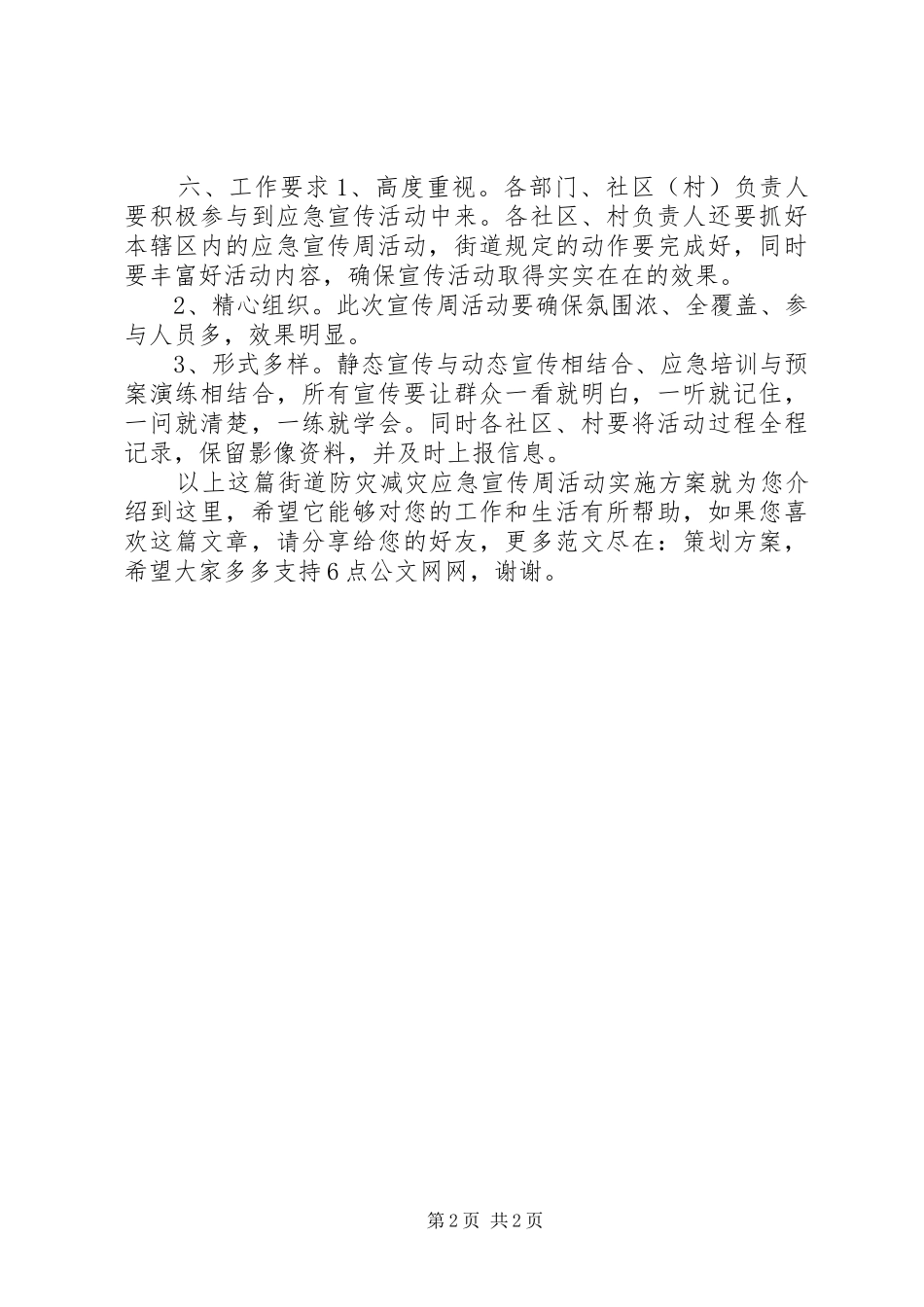 街道防灾减灾应急宣传周活动实施方案_第2页