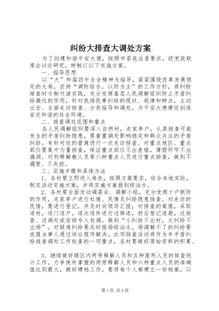 纠纷大排查大调处方案