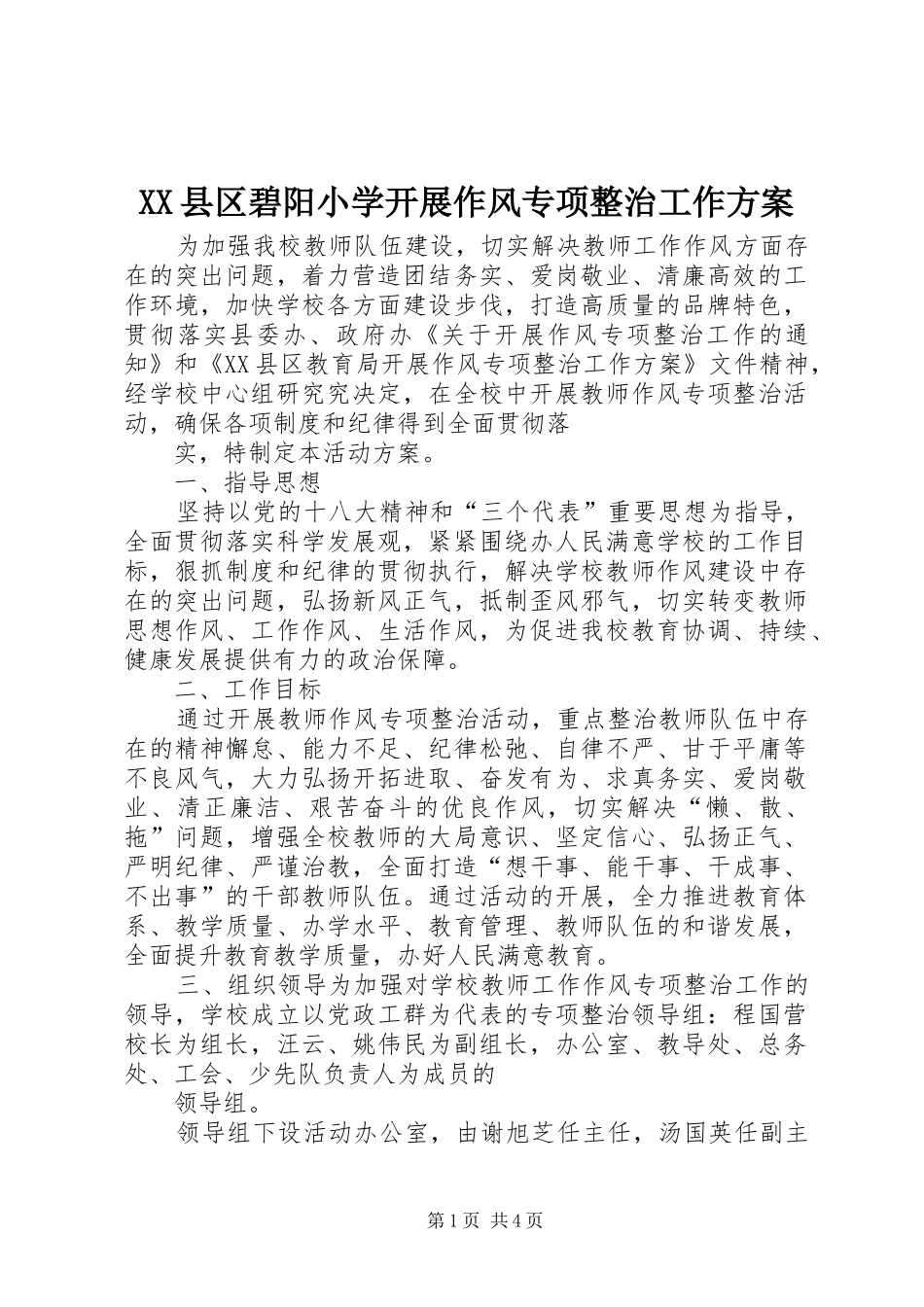 XX县区碧阳小学开展作风专项整治工作方案_第1页