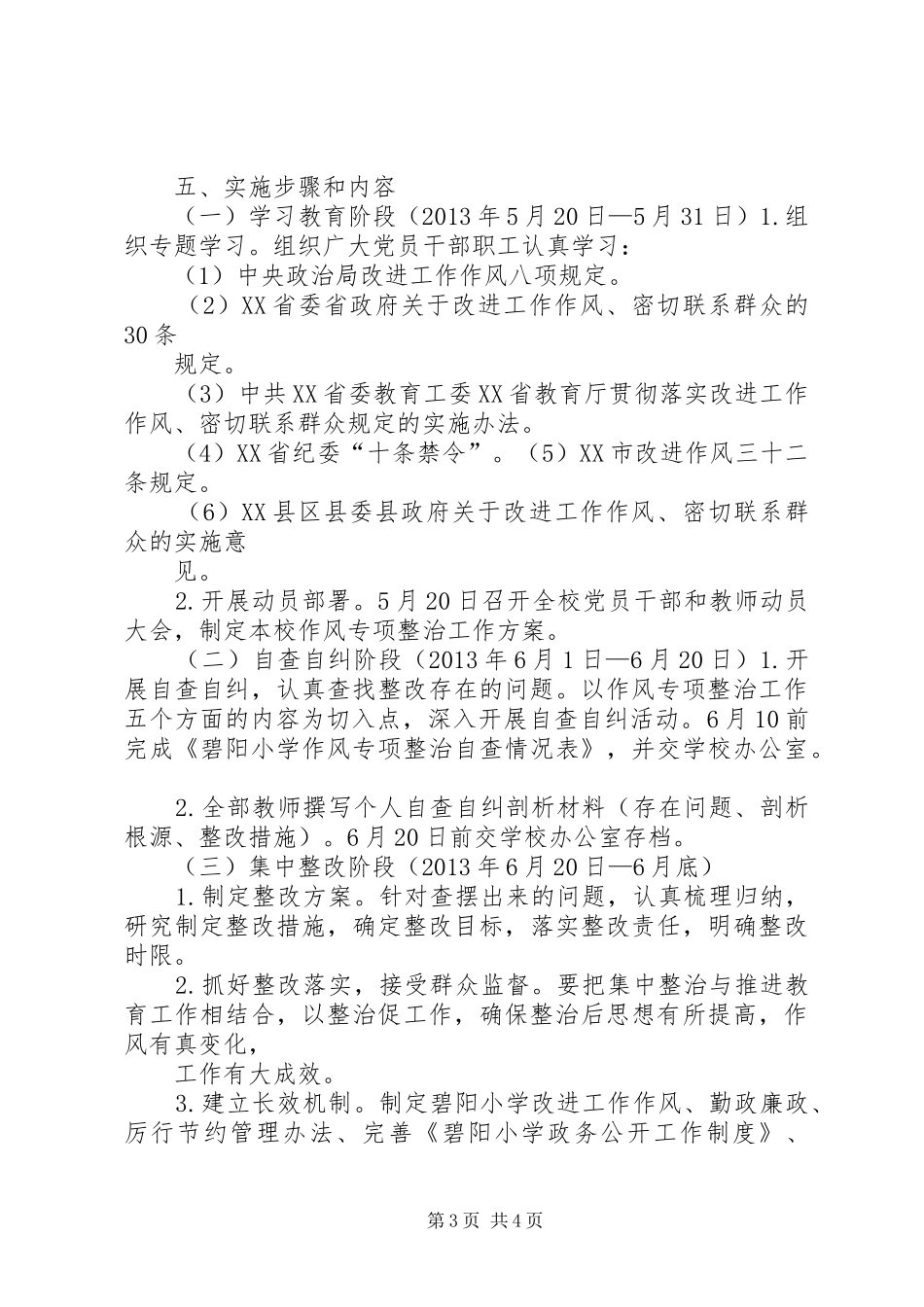 XX县区碧阳小学开展作风专项整治工作方案_第3页