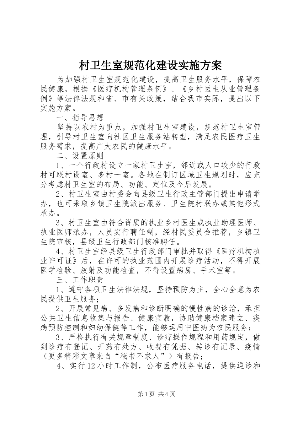 村卫生室规范化建设实施方案_第1页