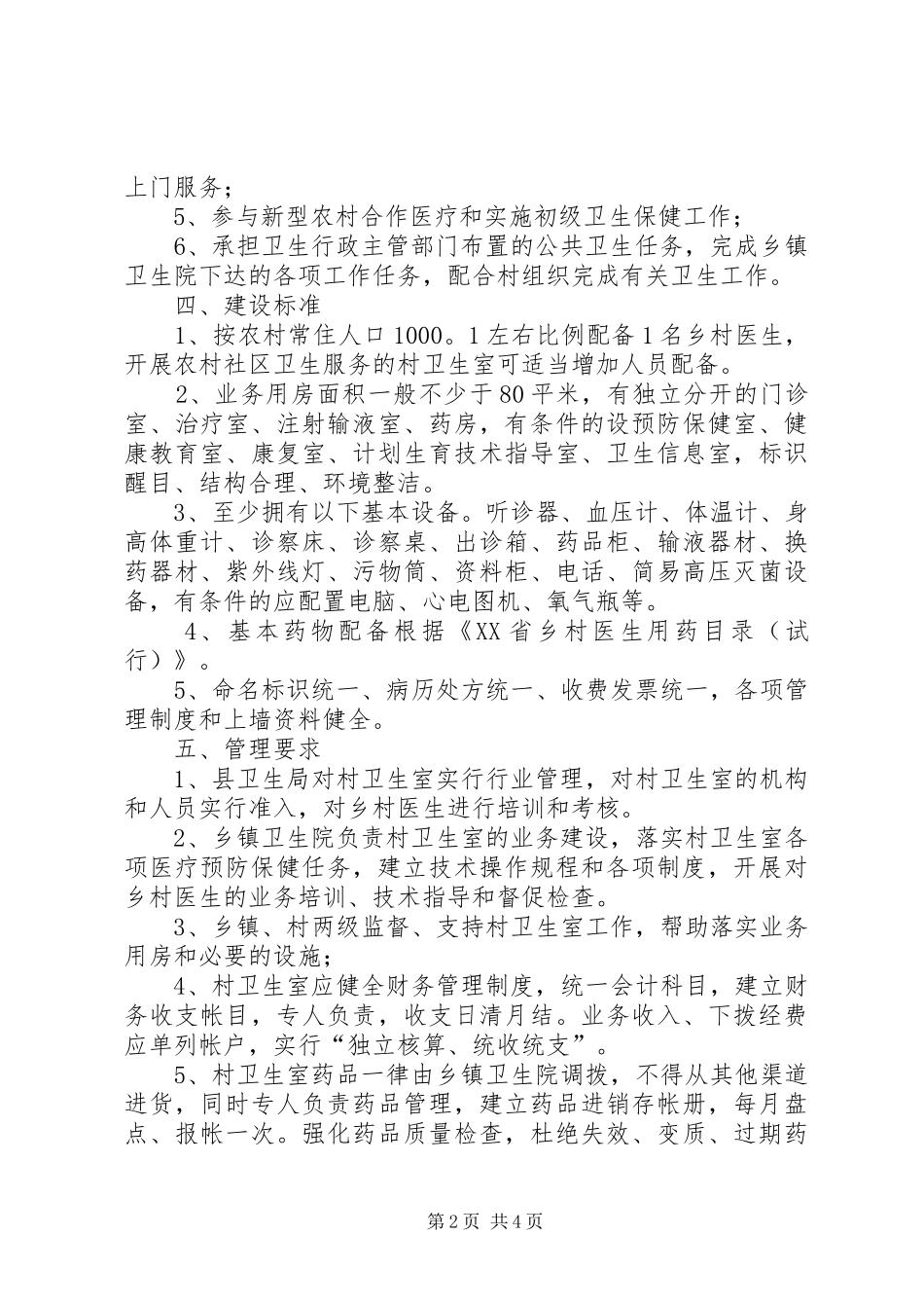 村卫生室规范化建设实施方案_第2页