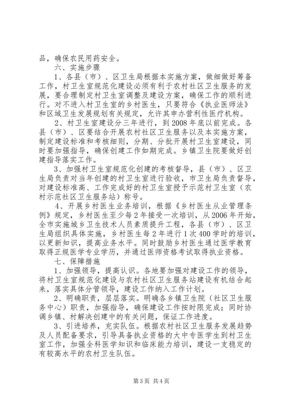村卫生室规范化建设实施方案_第3页