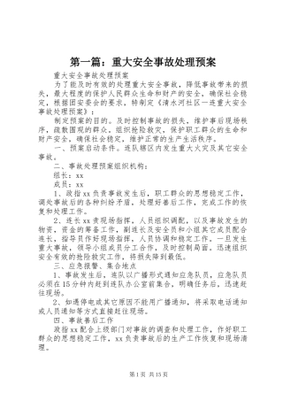 第一篇：重大安全事故处理预案