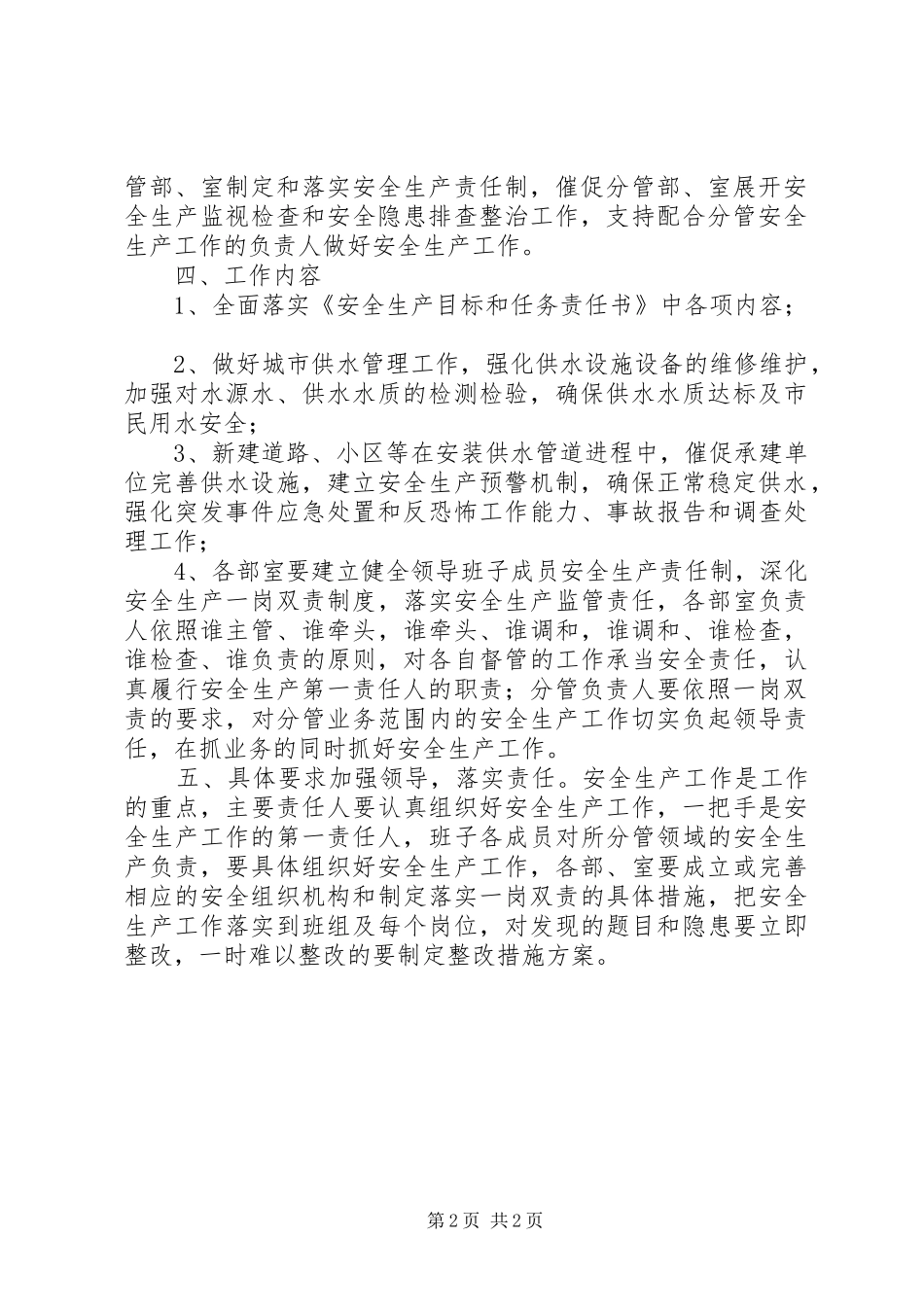 供水公司安全生产“一岗双责”实施方案_第2页