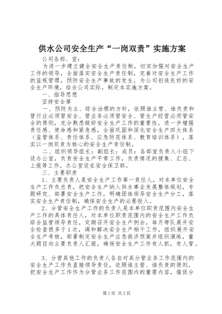 供水公司安全生产“一岗双责”实施方案