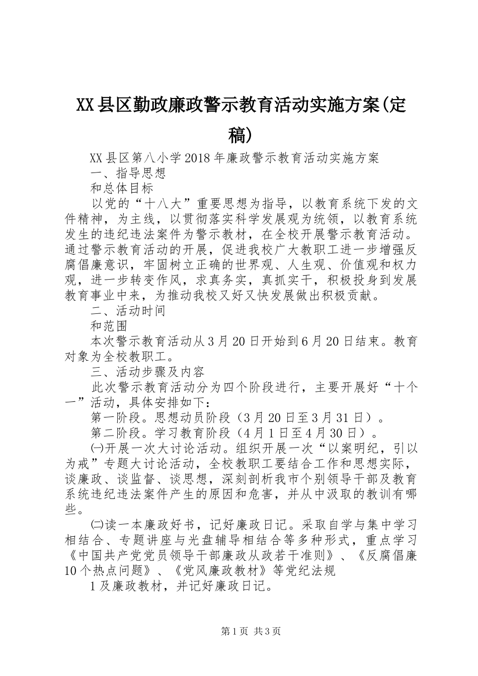 XX县区勤政廉政警示教育活动实施方案(定稿)_4_第1页