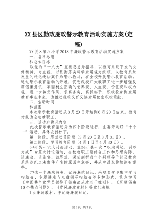 XX县区勤政廉政警示教育活动实施方案(定稿)_4