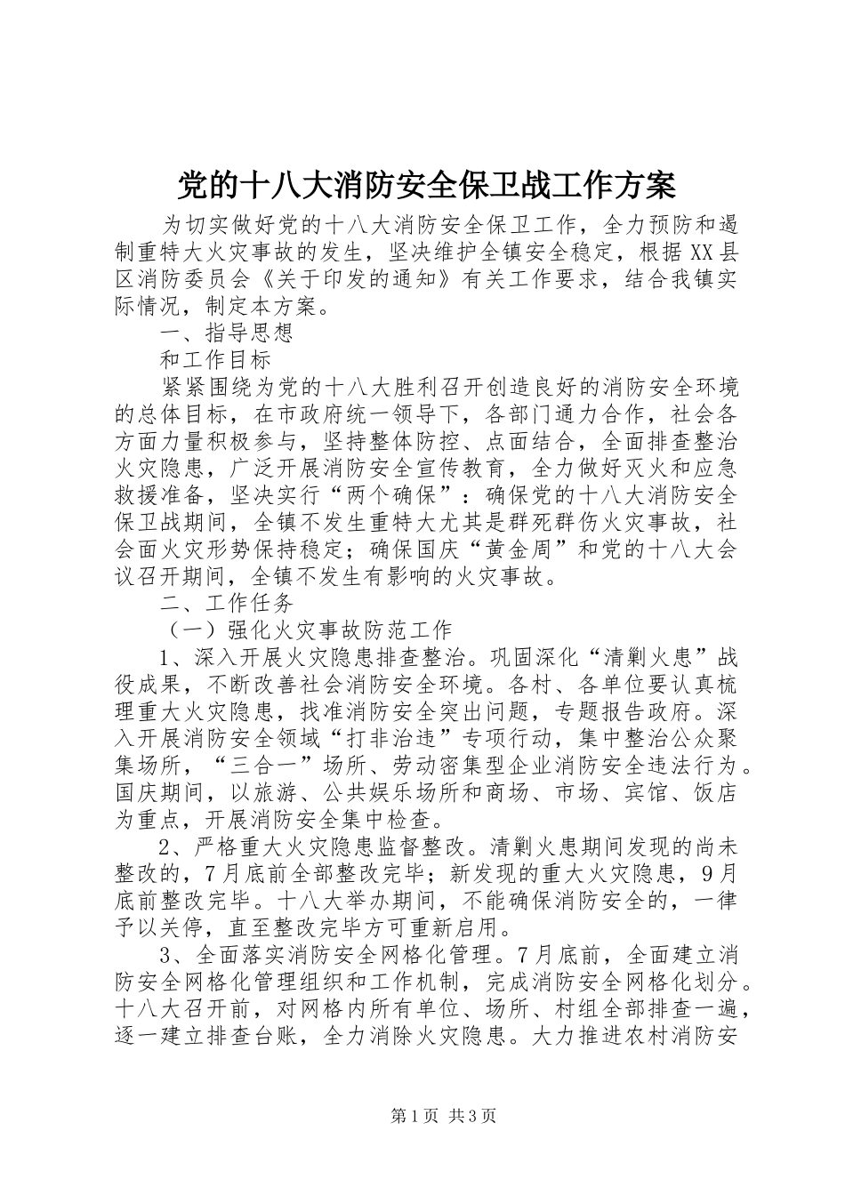 党的十八大消防安全保卫战工作方案_第1页