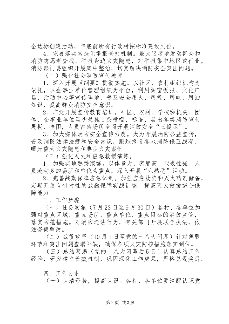 党的十八大消防安全保卫战工作方案_第2页