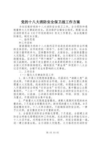 党的十八大消防安全保卫战工作方案