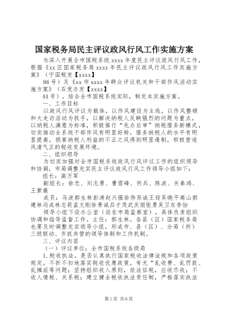 国家税务局民主评议政风行风工作实施方案
