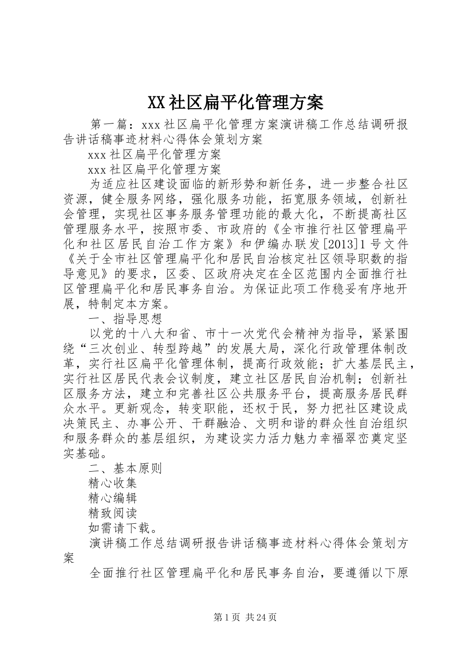XX社区扁平化管理方案_第1页