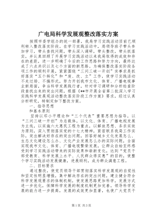 广电局科学发展观整改落实方案