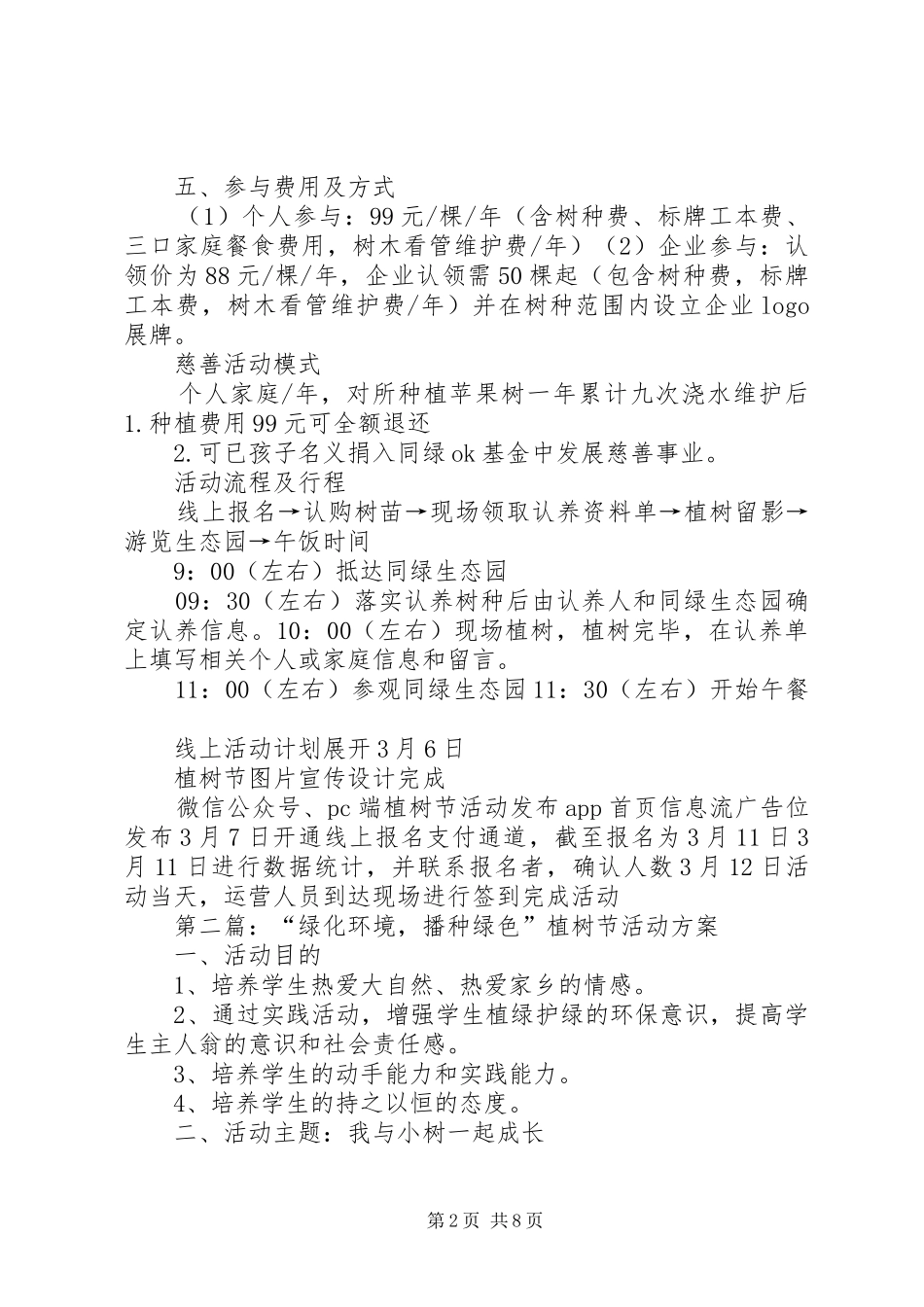 20XX年绿色慈善植树节活动方案_第2页