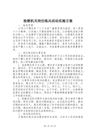 检察机关岗位练兵活动实施方案 (11)