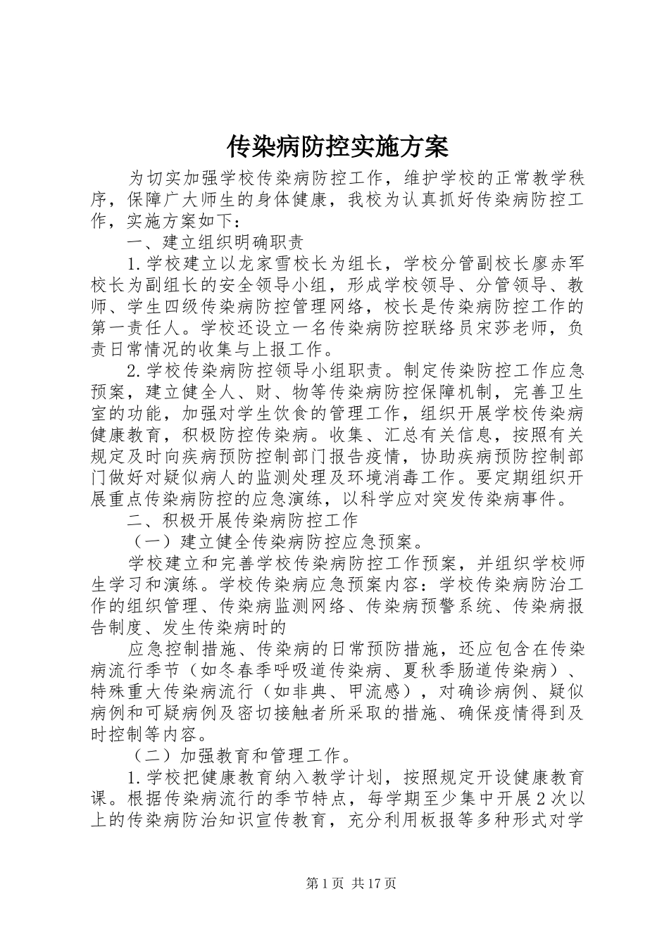 传染病防控实施方案_第1页