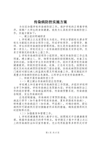 传染病防控实施方案
