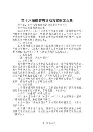 第十六届推普周活动方案范文合集