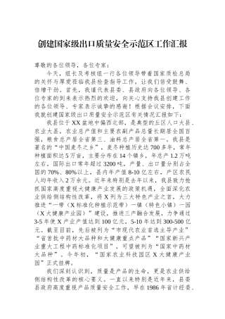 创建国家级出口质量安全示范区工作汇报