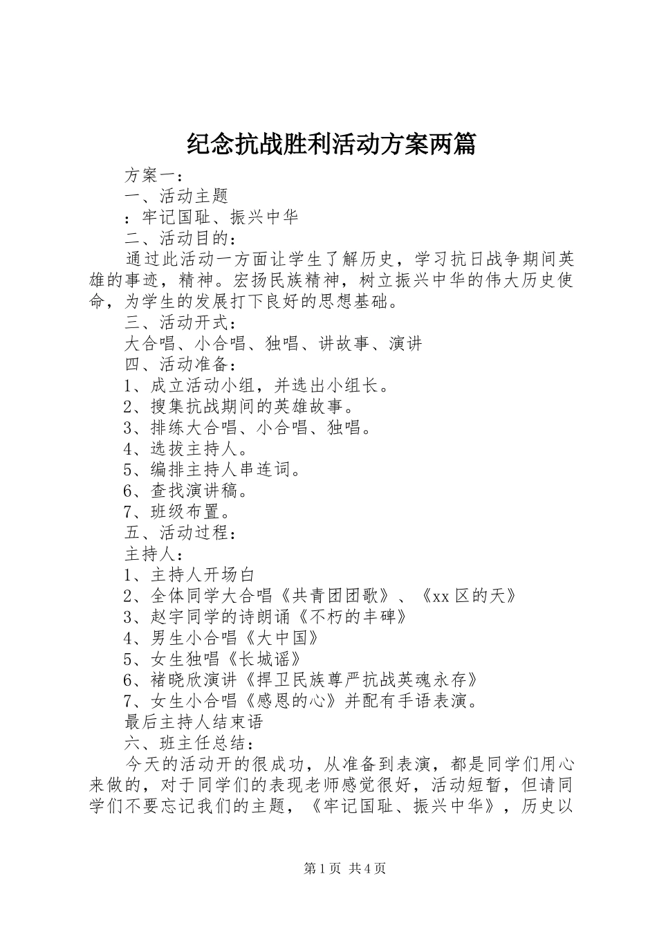 纪念抗战胜利活动方案两篇_第1页