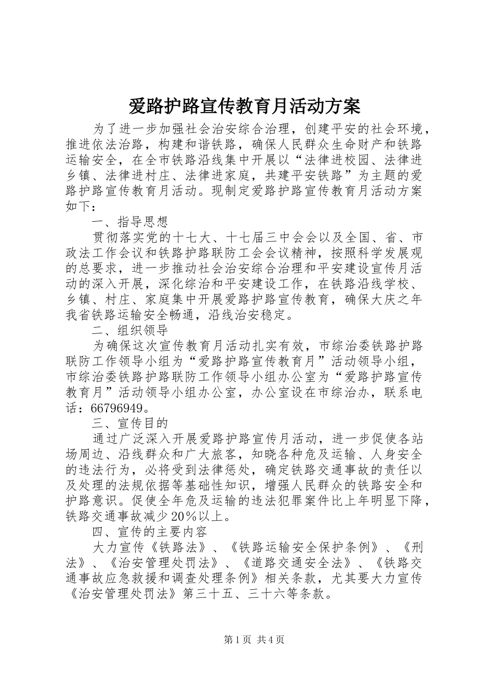 爱路护路宣传教育月活动方案_第1页