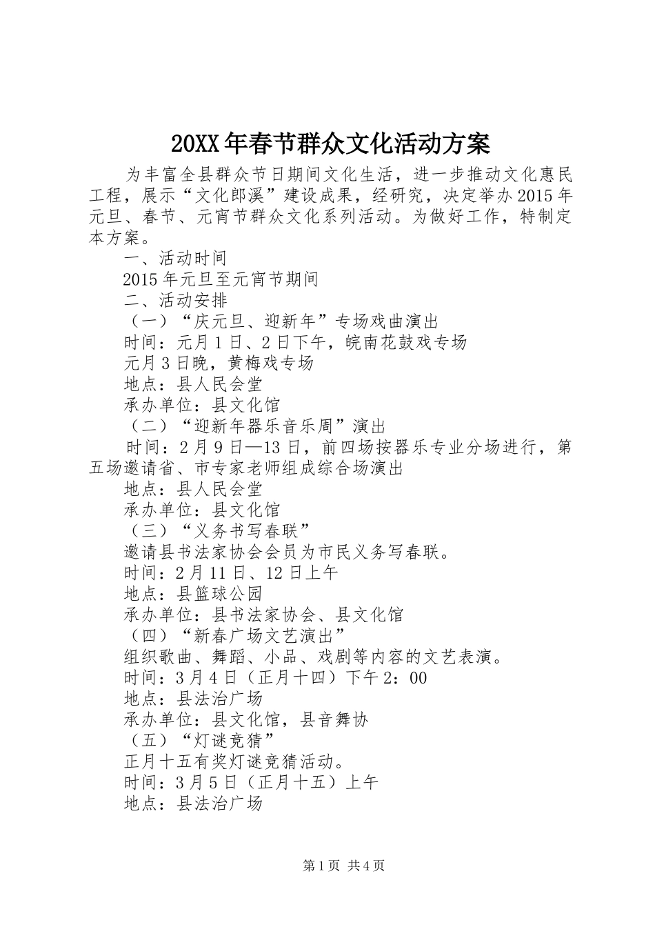 20XX年春节群众文化活动方案_第1页