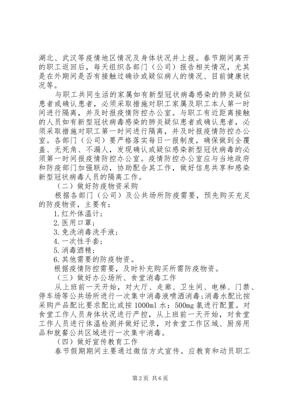 关于新冠病毒疫情防控的工作方案8篇（7）_第2页