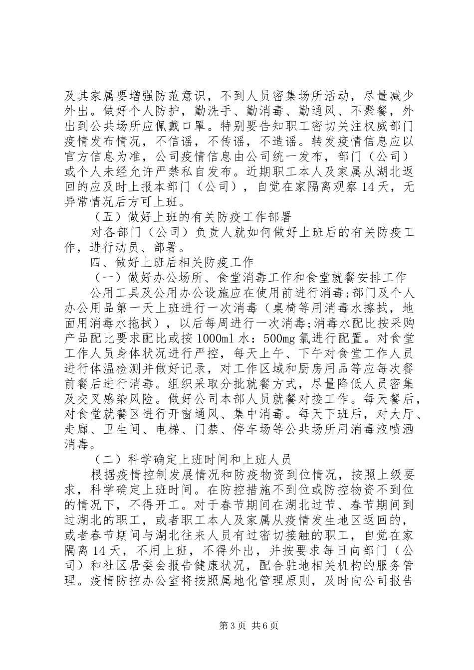 关于新冠病毒疫情防控的工作方案8篇（7）_第3页