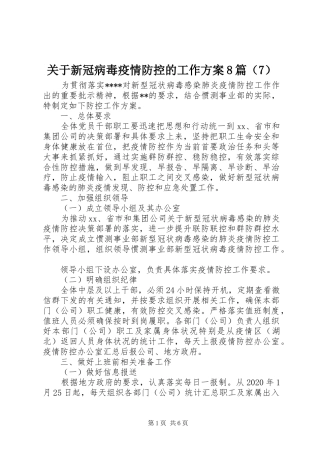 关于新冠病毒疫情防控的工作方案8篇（7）