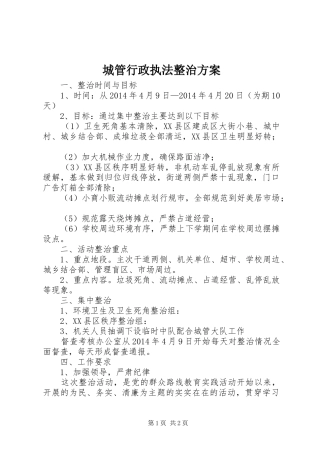城管行政执法整治方案