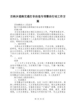 百纳乡道路交通打非治违专项整治行动工作方案